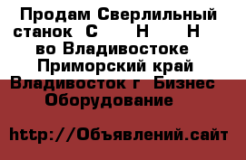 Продам Сверлильный станок 2С132, 2Н125, 2Н135, во Владивостоке - Приморский край, Владивосток г. Бизнес » Оборудование   